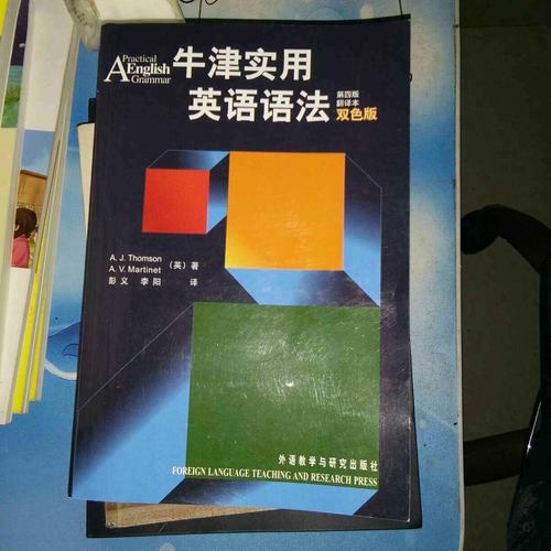 牛津?qū)嵱糜⒄Z(yǔ)語(yǔ)法(第四版)