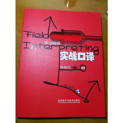 實戰(zhàn)口譯(學習用書)