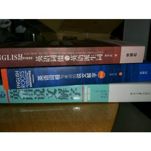 英語詞根與單詞的說文解字(新版)