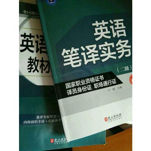 英語筆譯實(shí)務(wù)（二級）（新版）