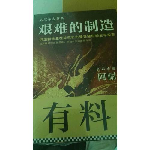 艱難的制造(講述制造業在政策和市場夾縫中的生存故事)