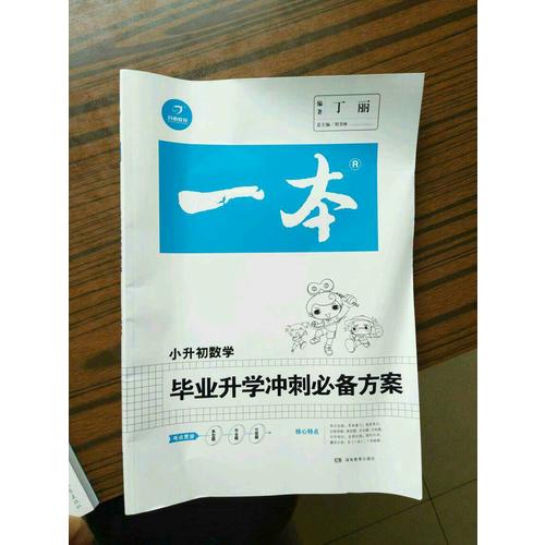 2017年 一本 小升初 畢業升學沖刺必備方案 數學