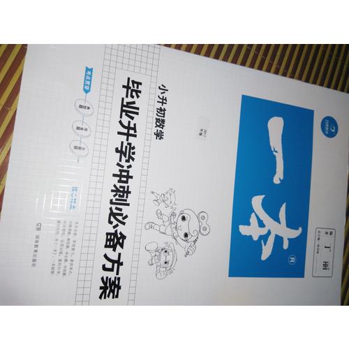 2017年 一本 小升初 畢業升學沖刺必備方案 數學