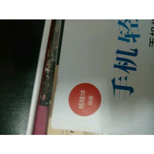 手機(jī)輕松拍大片手機(jī)攝影必修的9堂課