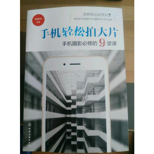 手機(jī)輕松拍大片手機(jī)攝影必修的9堂課
