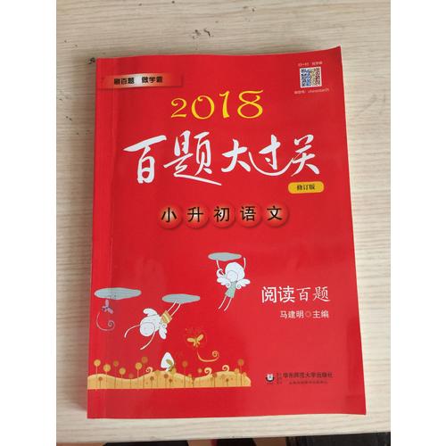 2018百題大過關.小升初英語：閱讀與寫作百題（修訂版）