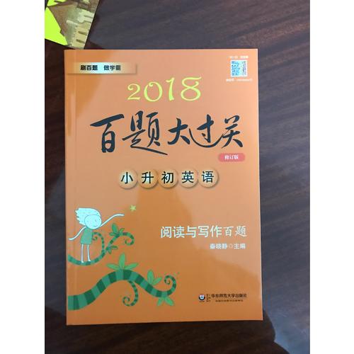 2018百題大過關.小升初英語：閱讀與寫作百題（修訂版）