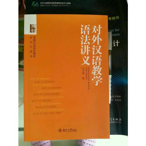 對外漢語教學語法講義