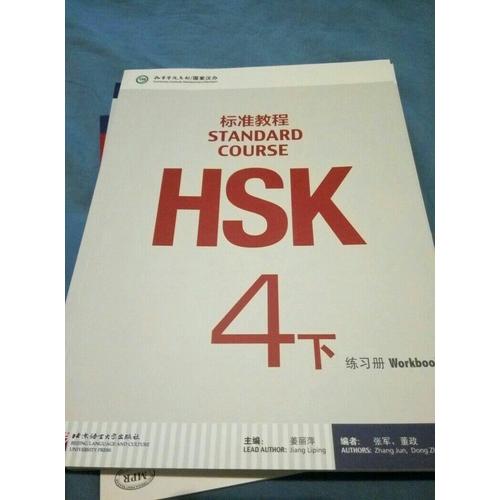 HSK標準教程4（下）練習冊