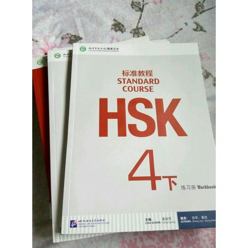 HSK標準教程4（下）練習冊