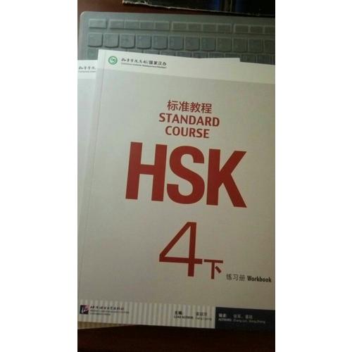 HSK標準教程4（下）練習冊
