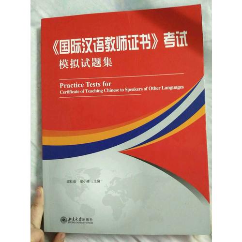 《國際漢語教師證書》考試模擬試題集