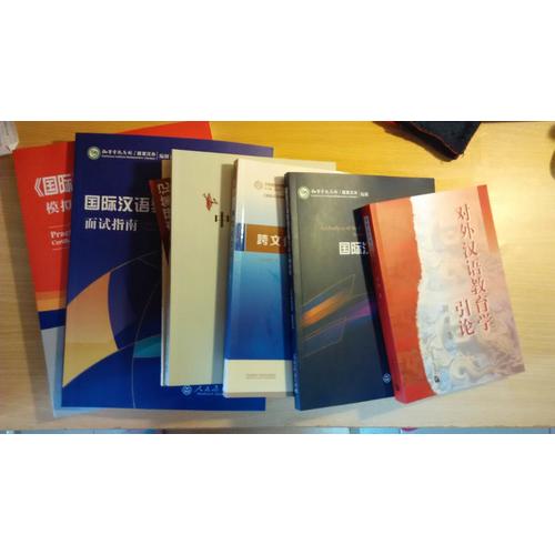 《國際漢語教師證書》考試模擬試題集