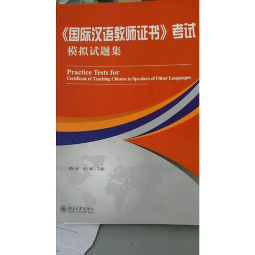 《國際漢語教師證書》考試模擬試題集