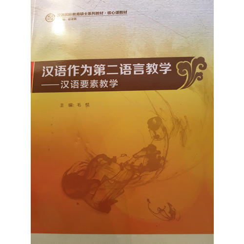 漢語(yǔ)作為第二語(yǔ)言教學(xué)：漢語(yǔ)要素教學(xué)