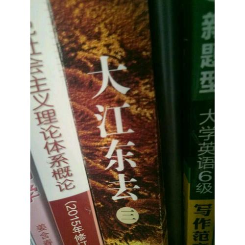 大江東去套裝（全3冊(cè)）