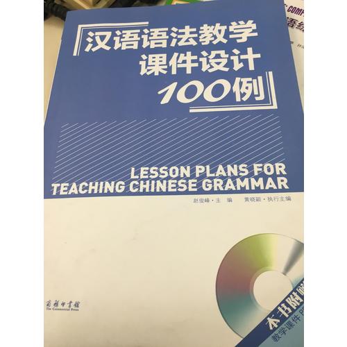 漢語語法教學課件設計100例