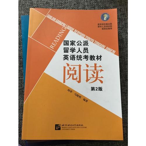 國家公派留學人員英語統考教材（第2版）閱讀