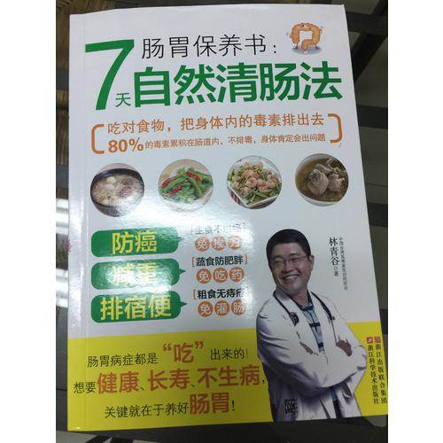 腸胃保養書：7天自然清腸法