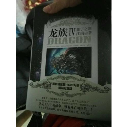 龍族IV奧丁之淵·精裝版