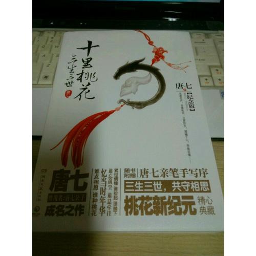 三生三世十里桃花：紀(jì)念版