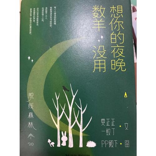 脫線森林：想你的夜晚數(shù)羊沒用