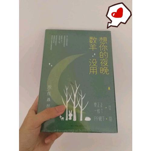 脫線森林：想你的夜晚數(shù)羊沒用