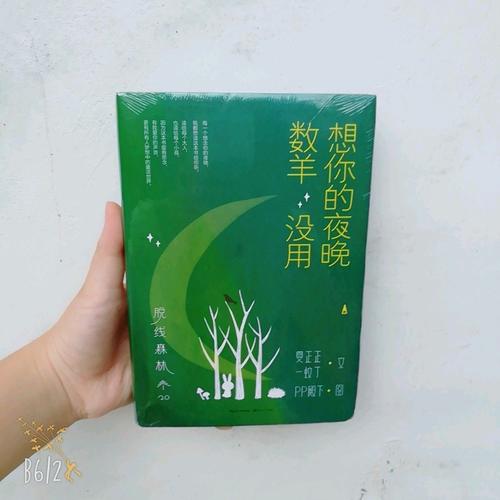 脫線森林：想你的夜晚數(shù)羊沒用