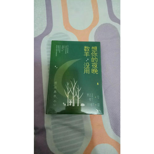 脫線森林：想你的夜晚數(shù)羊沒用