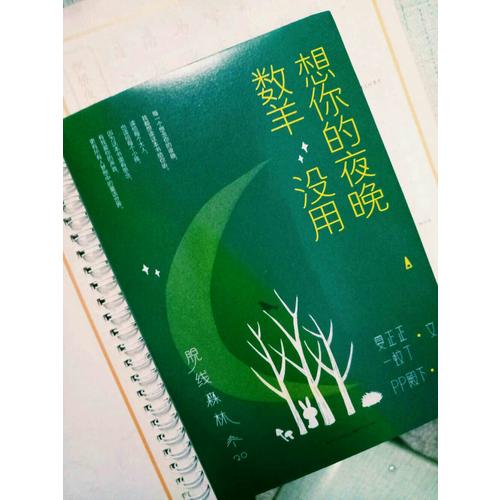 脫線森林：想你的夜晚數(shù)羊沒用