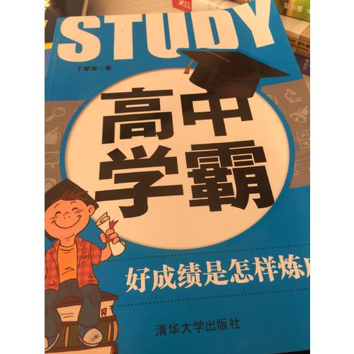 高中學(xué)霸：好成績(jī)是怎樣煉成的
