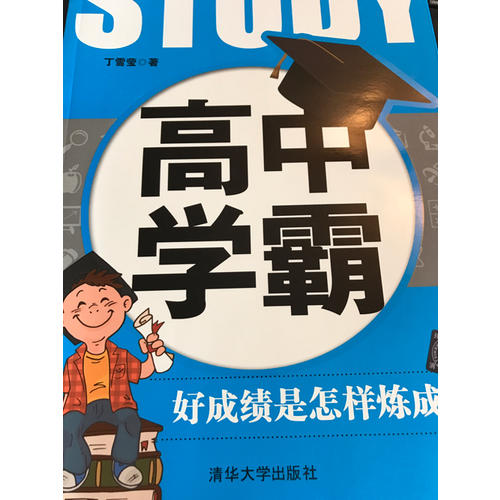 高中學(xué)霸：好成績(jī)是怎樣煉成的