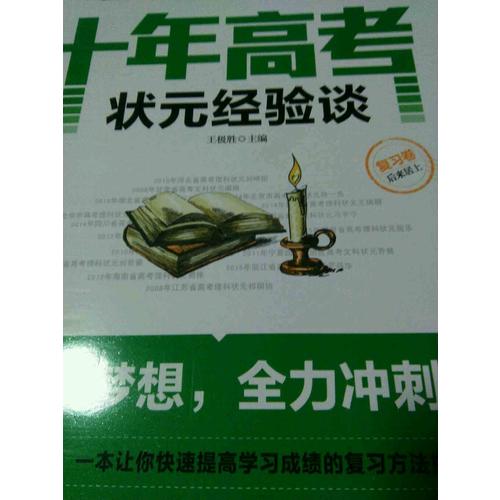 十年高考狀元經驗談·復習卷