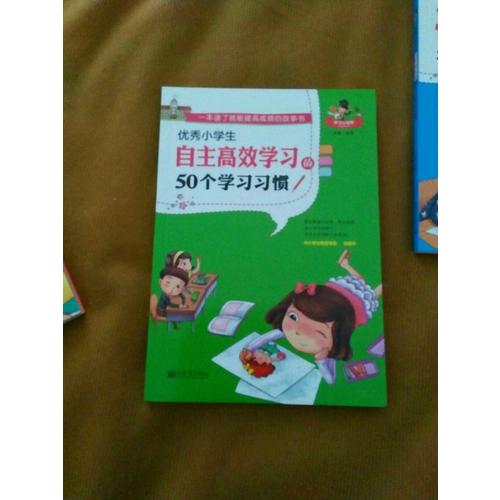 小學(xué)生自主高效學(xué)習(xí)的50個(gè)學(xué)習(xí)習(xí)慣