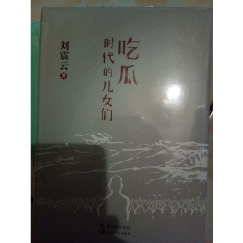 吃瓜時代的兒女們