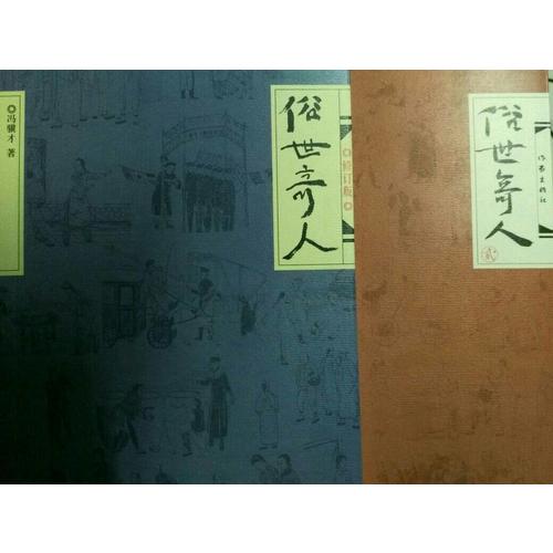 俗世奇人（全二冊）