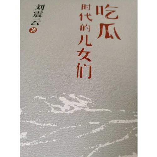 吃瓜時代的兒女們