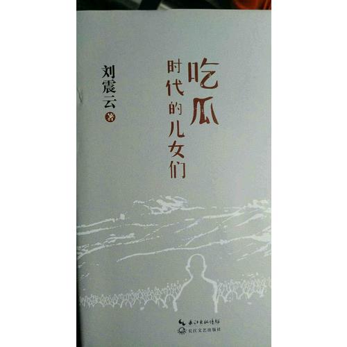 吃瓜時代的兒女們