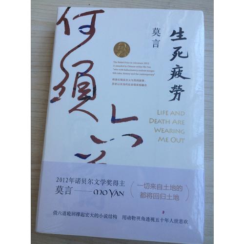生死疲勞（莫言作品全編）