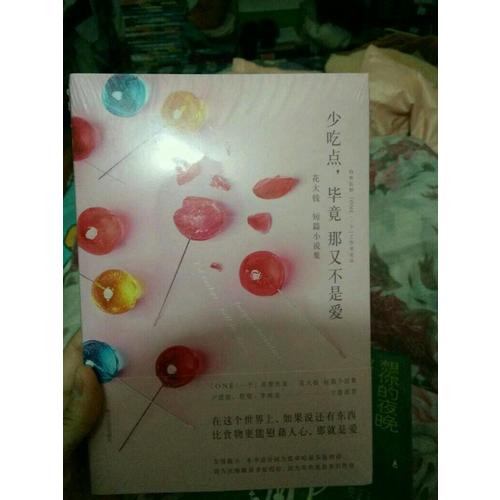 少吃點，畢竟那又不是愛