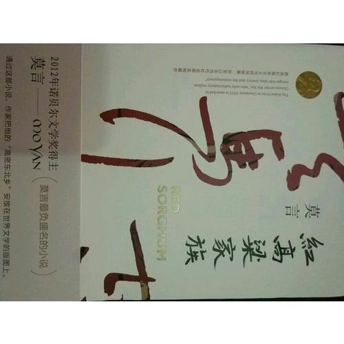 紅高粱家族