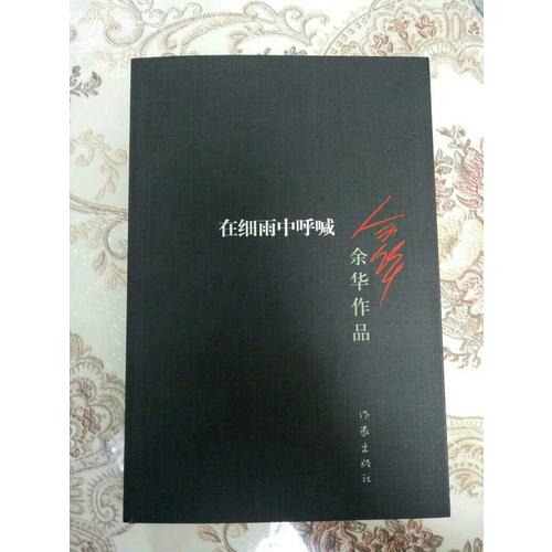 在細雨中呼喊（新版）