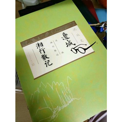 邊城·湘行散記（插圖典藏）