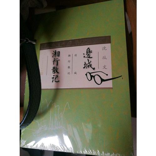 邊城·湘行散記（插圖典藏）
