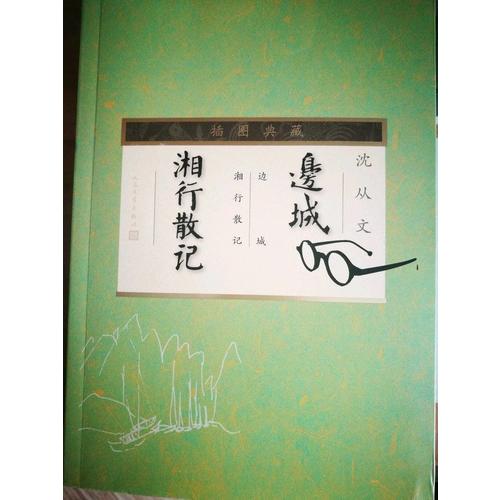 邊城·湘行散記（插圖典藏）