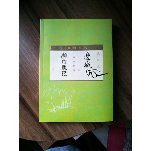邊城·湘行散記（插圖典藏）