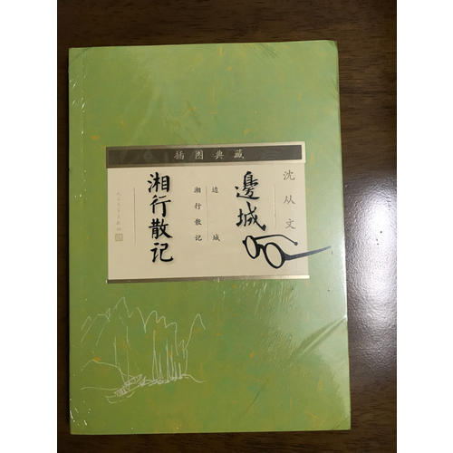 邊城·湘行散記（插圖典藏）