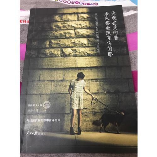 你現(xiàn)在受的苦，未來都會照亮你的路