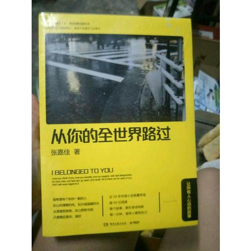 從你的全世界路過:讓所有人心動的故事