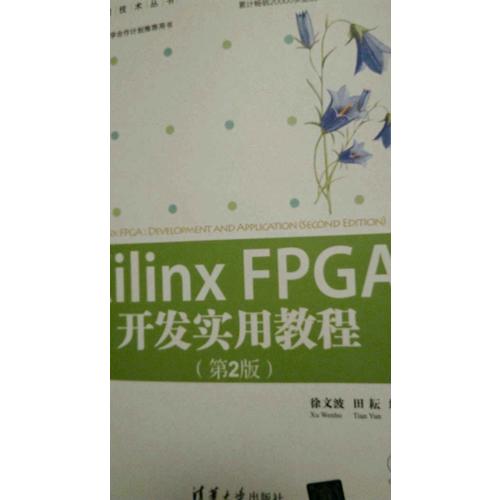 Xilinx FPGA開發(fā)實用教程（第2版）